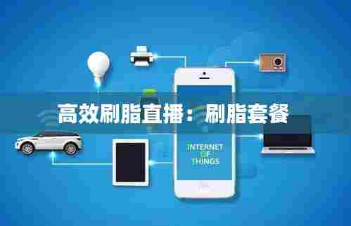 高效刷脂直播:刷脂套餐