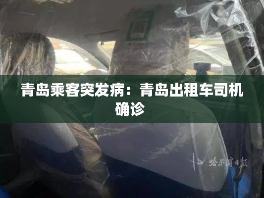 青岛乘客突发病：青岛出租车司机确诊 