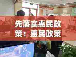 先落实惠民政策：惠民政策落实到位 