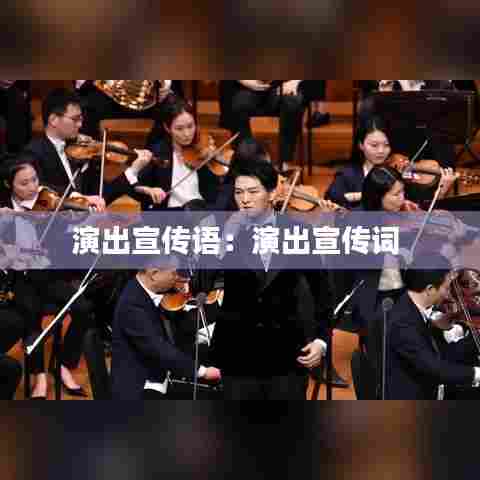 演出宣传语：演出宣传词 