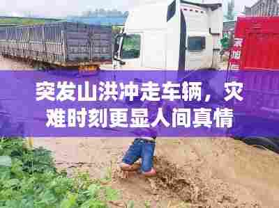 突发山洪冲走车辆，灾难时刻更显人间真情