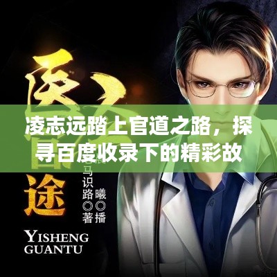 凌志远踏上官道之路，探寻百度收录下的精彩故事！