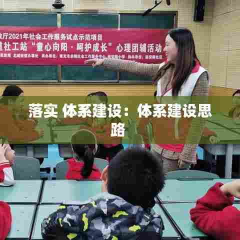 落实 体系建设：体系建设思路 