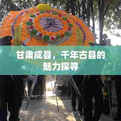 甘肃成县，千年古县的魅力探寻