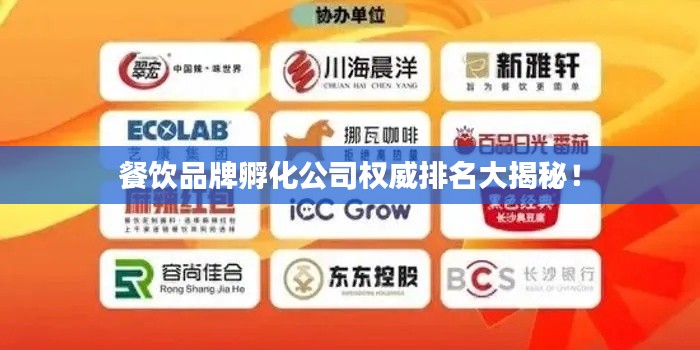 餐饮品牌孵化公司权威排名大揭秘！