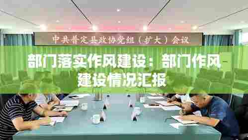 部门落实作风建设：部门作风建设情况汇报 