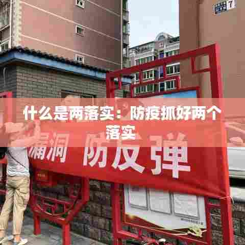 什么是两落实：防疫抓好两个落实 