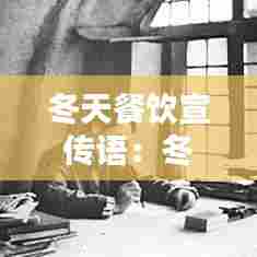 冬天餐饮宣传语:冬季饭店宣传语录