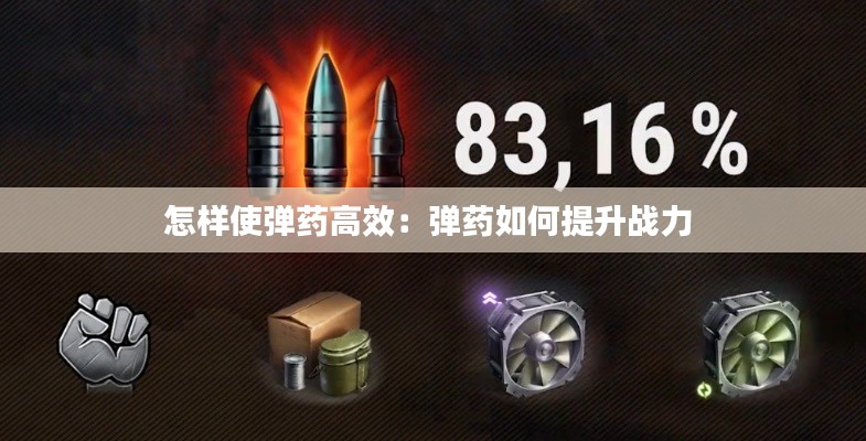 怎样使弹药高效：弹药如何提升战力 