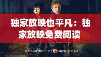 独家放映也平凡：独家放映免费阅读 