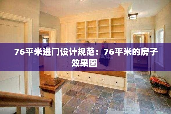 76平米进门设计规范：76平米的房子效果图 