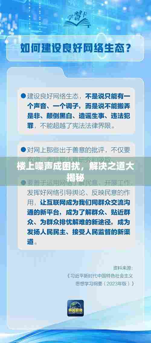 楼上噪声成困扰，解决之道大揭秘