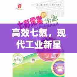 高效七氟，现代工业新星宠儿