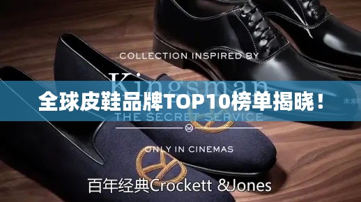 全球皮鞋品牌TOP10榜单揭晓！
