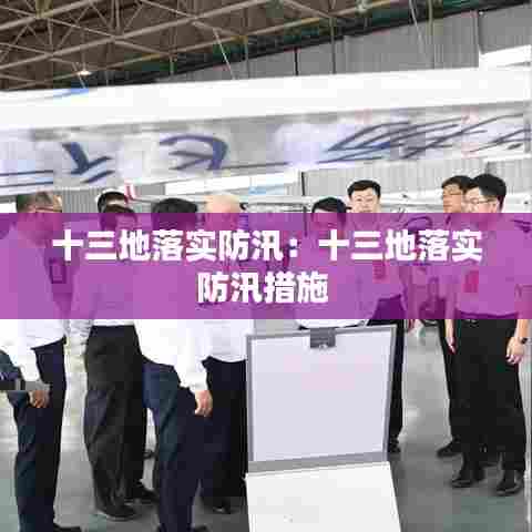 十三地落实防汛：十三地落实防汛措施 