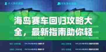 海岛赛车回归攻略大全,最新指南助你轻松登顶!