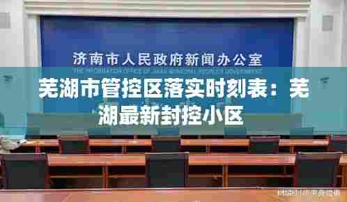 芜湖市管控区落实时刻表:芜湖最新封控小区