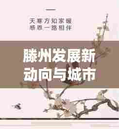 滕州发展新动向与城市盛景，卓越新闻头条揭秘最新动态