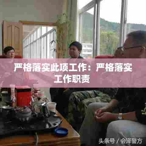 严格落实此项工作：严格落实工作职责 