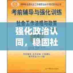 强化政治认同，稳固社会和谐之基石