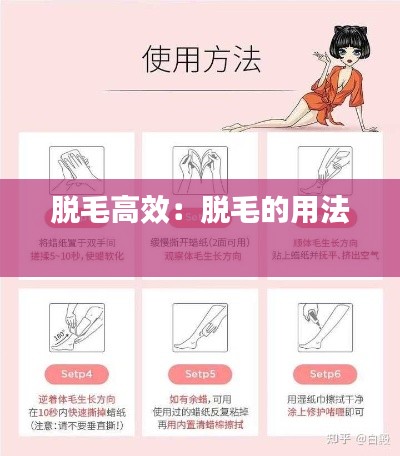 脱毛高效：脱毛的用法 