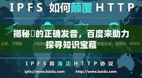 揭秘蒐的正确发音,百度来助力探寻知识宝藏