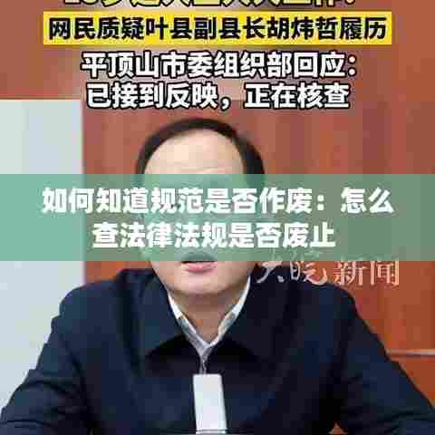 如何知道规范是否作废:怎么查法律法规是否废止