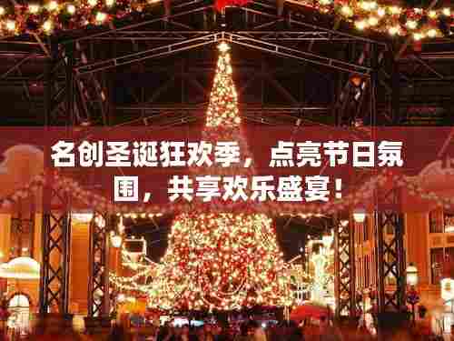 名创圣诞狂欢季，点亮节日氛围，共享欢乐盛宴！