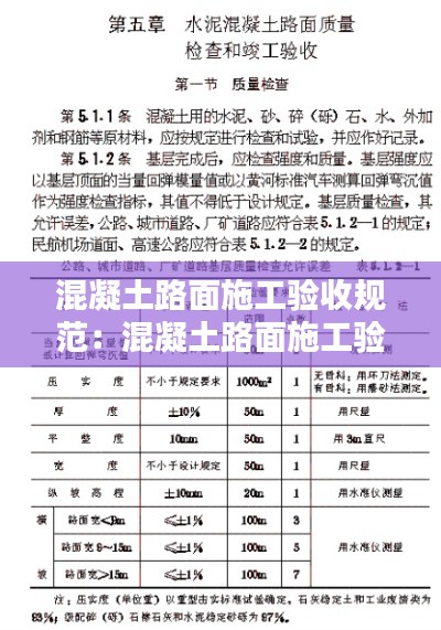 混凝土路面施工验收规范：混凝土路面施工验收标准 