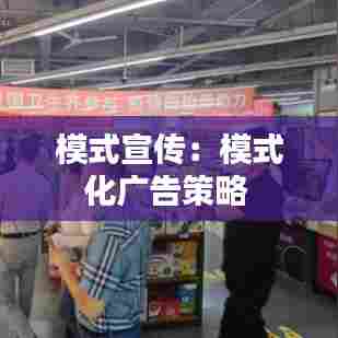 模式宣传：模式化广告策略 