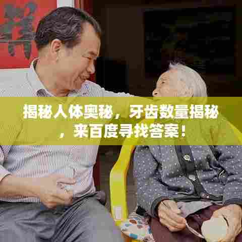 揭秘人体奥秘，牙齿数量揭秘，来百度寻找答案！