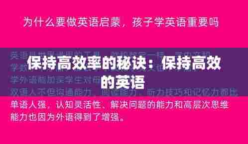 保持高效率的秘诀：保持高效的英语 