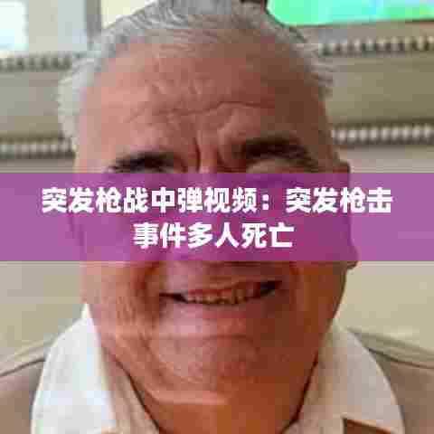 突发枪战中弹视频：突发枪击事件多人死亡 