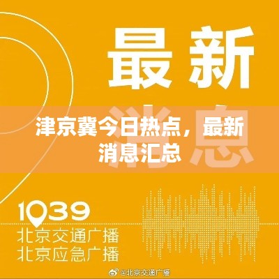 津京冀今日热点，最新消息汇总