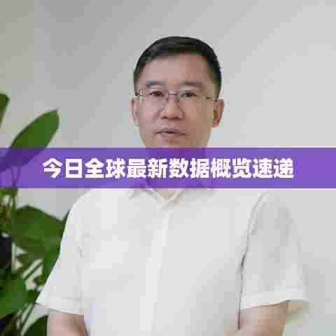 今日全球最新数据概览速递