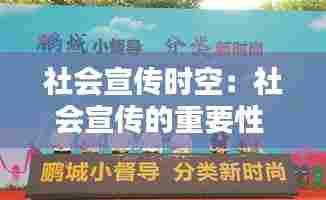 社会宣传时空：社会宣传的重要性 