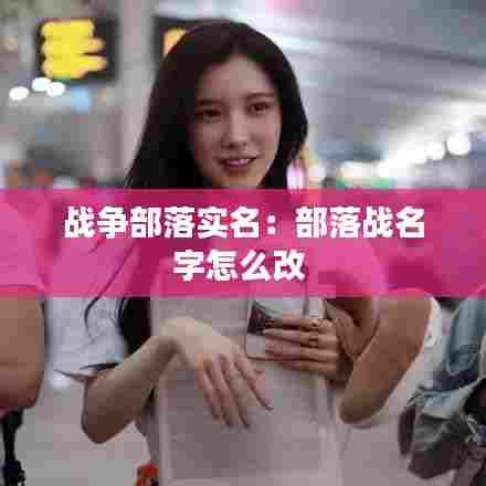 战争部落实名：部落战名字怎么改 