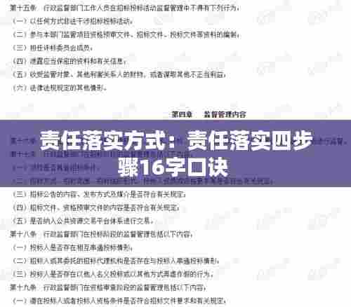 责任落实方式：责任落实四步骤16字口诀 