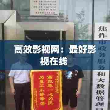 高效影视网：最好影视在线 