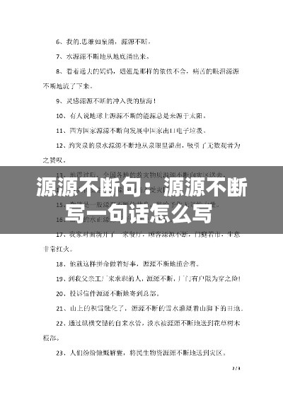 源源不断句：源源不断写一句话怎么写 