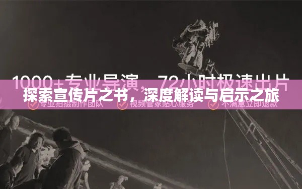 探索宣传片之书,深度解读与启示之旅