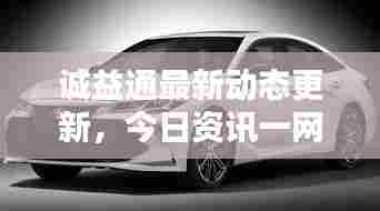 诚益通最新动态更新，今日资讯一网打尽！