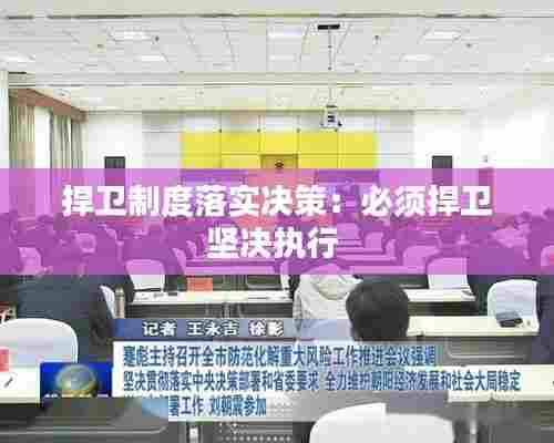 捍卫制度落实决策：必须捍卫坚决执行 