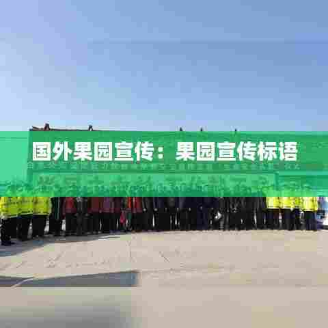国外果园宣传:果园宣传标语