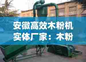 安徽高效木粉机实体厂家：木粉机设备 