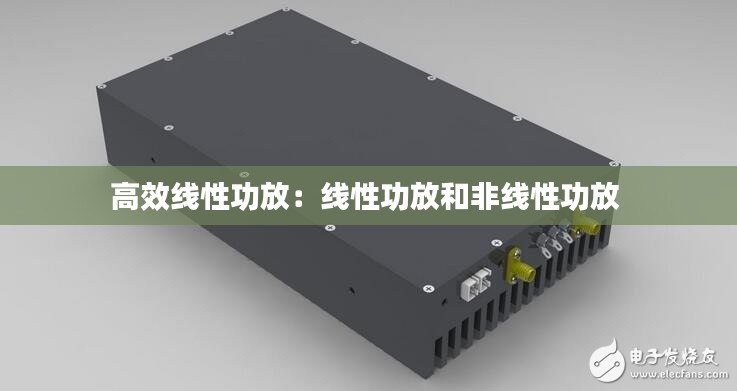 高效线性功放：线性功放和非线性功放 