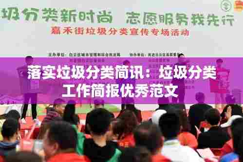 落实垃圾分类简讯：垃圾分类工作简报优秀范文 