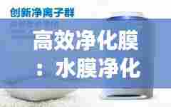 高效净化膜：水膜净化器 