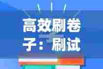 高效刷卷子:刷试卷图片