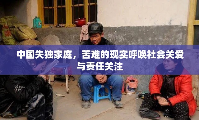 中国失独家庭，苦难的现实呼唤社会关爱与责任关注